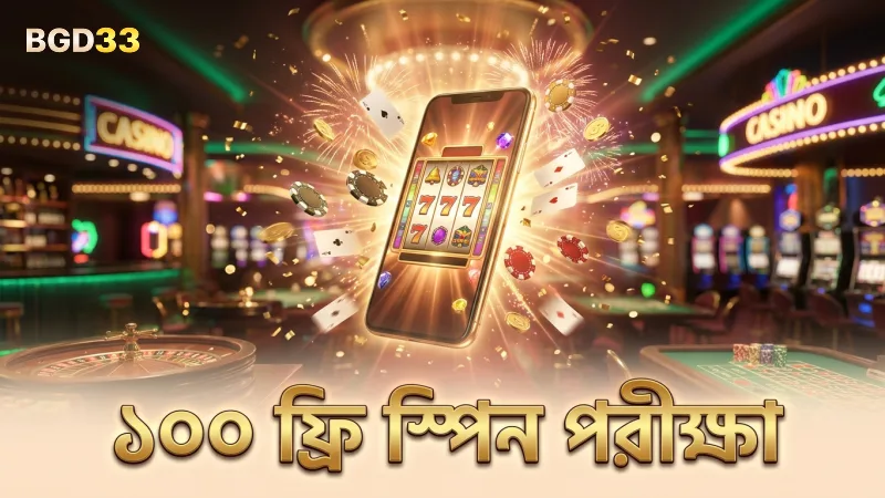 ফ্রি গেম স্পিনে দক্ষতা বাড়ানোর জন্য পরীক্ষামূলক ১০০ স্পিন