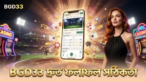 BGD33 এর কালার গেমে দ্রুত ফলাফল ও উচ্চ সঠিকতা পাওয়া যায়।