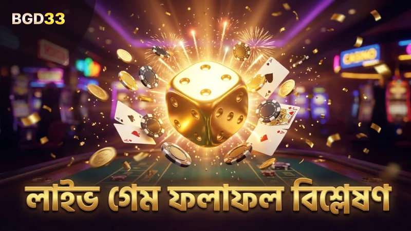 লাইভ প্রেডিকশন গেমে ফলাফল বিশ্লেষণ দ্রুত জেতার চাবিকাঠি।