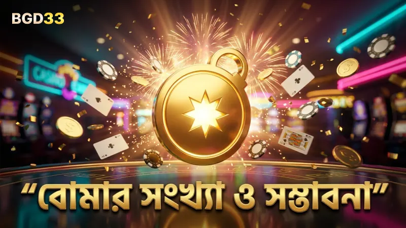 বোমার সঠিক সংখ্যা মাইন্স গেম জয়ের সম্ভাবনা নির্ধারণ করে