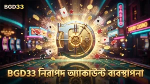 নিরাপদ অ্যাকাউন্ট ব্যবস্থাপনা BGD33 প্ল্যাটফর্মে অপরিহার্য