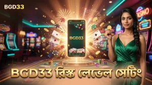 BGD33 প্ল্যাটফর্মে রিস্ক লেভেল সঠিকভাবে সেট করুন