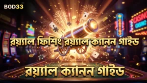 রয়্যাল ফিশিং-এ রয়্যাল ক্যানন গাইড দক্ষতার সঙ্গে খেলোয়াড়দের সাহায্য করে।