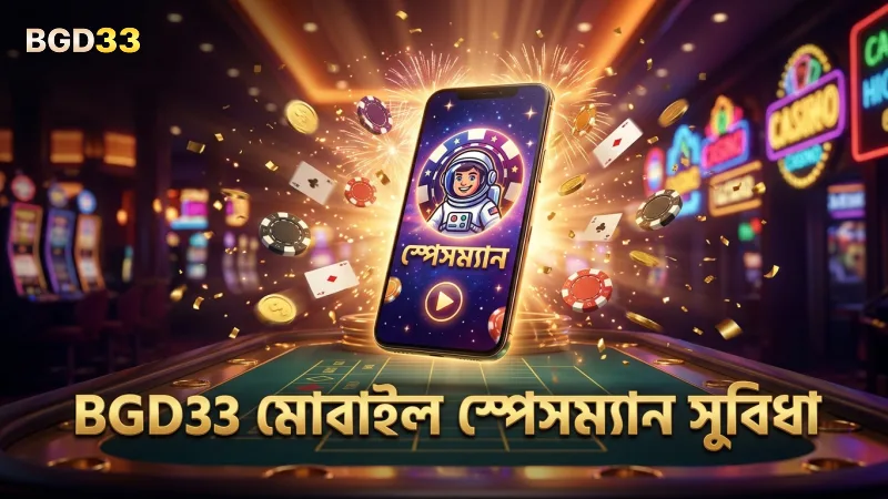 BGD33 মোবাইল অ্যাপে স্পেসম্যান খেলার দ্রুত সুবিধা
