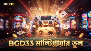 BGD33 মাল্টিপ্লায়ার নিয়মে ভুল বুঝে খেলোয়াড়দের সমস্যা হয়