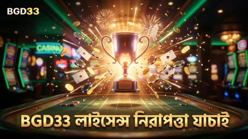 লাইসেন্স এবং নিরাপত্তার তথ্য মনোযোগ দিয়ে যাচাই করুন