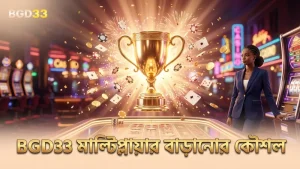 BGD33 এ মাল্টিপ্লায়ার বাড়ানোর জন্য সঠিক স্ট্র্যাটেজি গুরুত্বপূর্ণ।