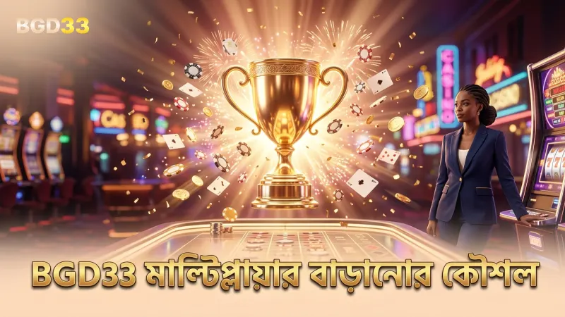 BGD33 এ মাল্টিপ্লায়ার বাড়ানোর জন্য সঠিক স্ট্র্যাটেজি গুরুত্বপূর্ণ।