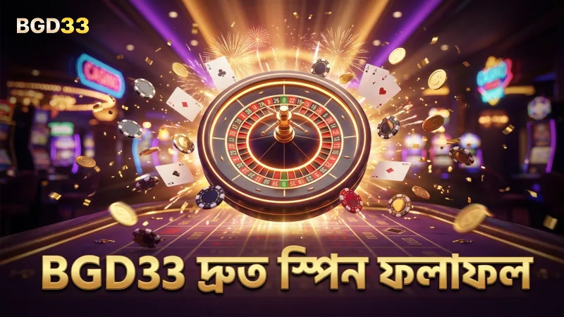 BGD33 স্পিনের মাধ্যমে দ্রুত ফলাফল পাওয়া যায়